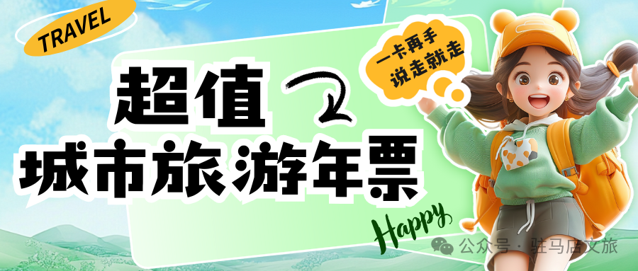 【城市旅游年票】讓你隨時隨地開啟精彩旅程！