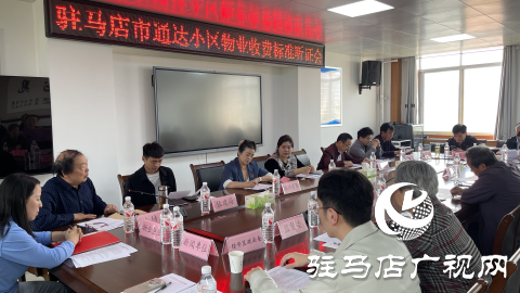 駐馬店市通達小區(qū)召開物業(yè)收費標準聽證會
