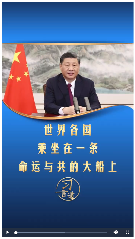 習言道丨世界各國乘坐在一條命運與共的大船上