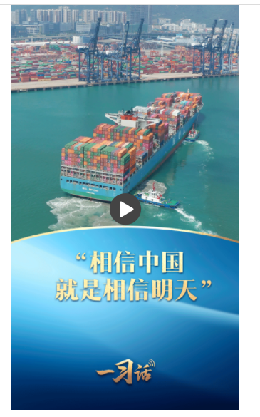 一習(xí)話丨“相信中國就是相信明天”