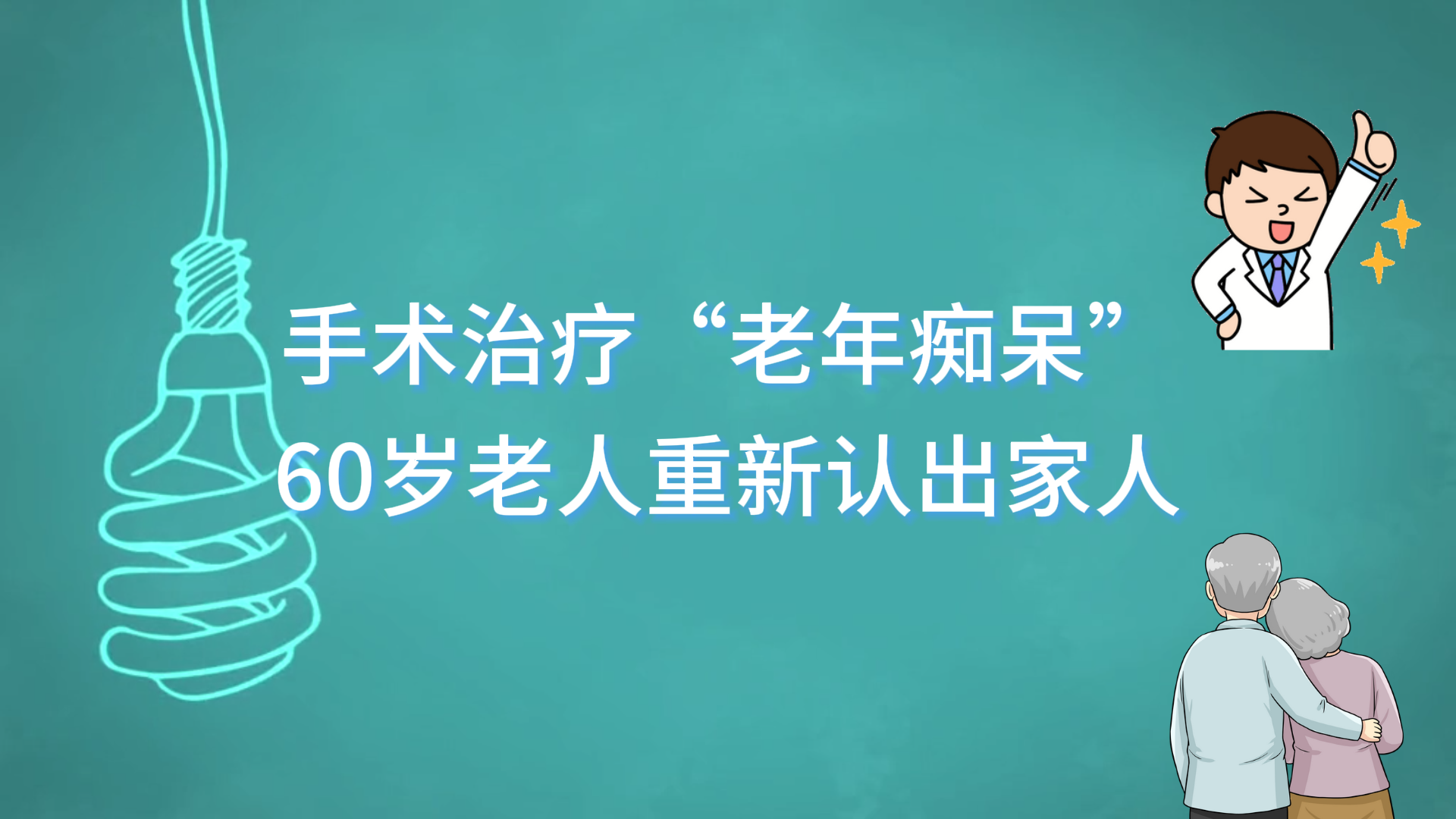 手術(shù)治療“老年癡呆”，60歲老人重新認出家人