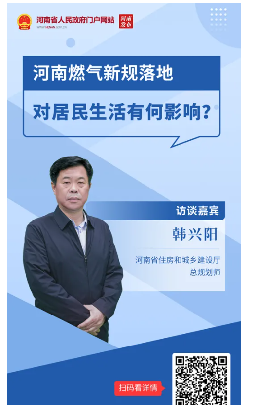 訪談丨河南燃?xì)庑乱?guī)落地，對居民生活有何影響？