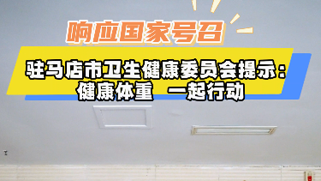 駐馬店市衛(wèi)生健康委員會提示：健康體重，一起行動