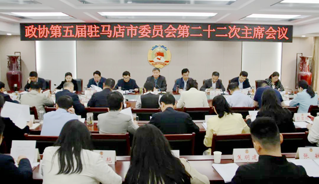 駐馬店市政協(xié)五屆二十二次主席會(huì)議召開(kāi)