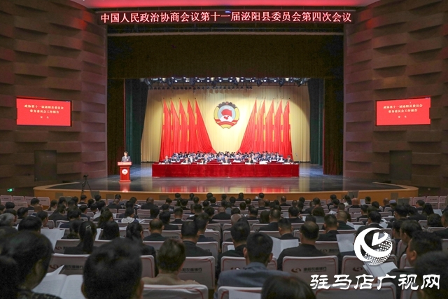 泌陽(yáng)縣政協(xié)十一屆四次會(huì)議開(kāi)幕