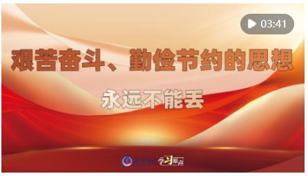 學(xué)習(xí)原聲｜艱苦奮斗、勤儉節(jié)約的思想永遠(yuǎn)不能丟