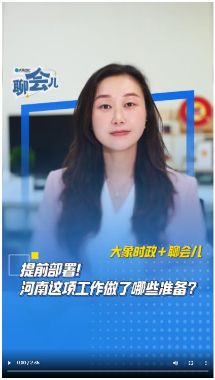 提前部署！河南這項(xiàng)工作做了哪些準(zhǔn)備？丨大象時(shí)政＋聊會(huì)兒