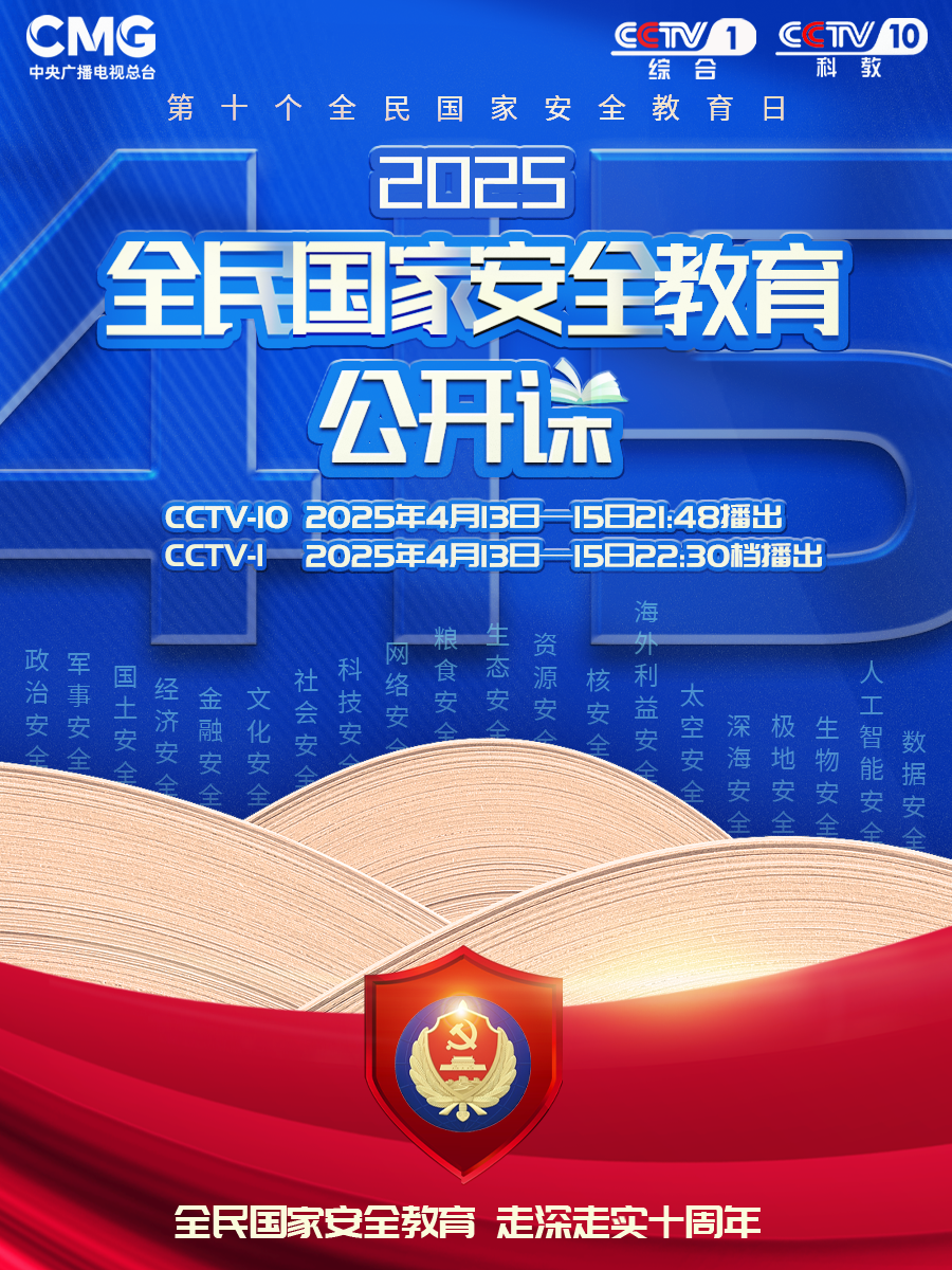 《2025全民國家安全教育公開課》即將開講了！