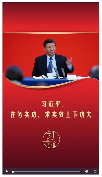 習(xí)言道丨習(xí)近平：在務(wù)實(shí)功、求實(shí)效上下功夫