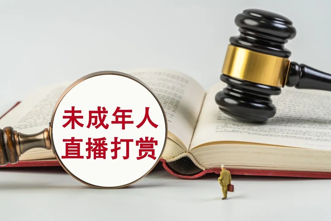 17歲少女充值打賞45萬元，家長(zhǎng)要求返還，法院判了！