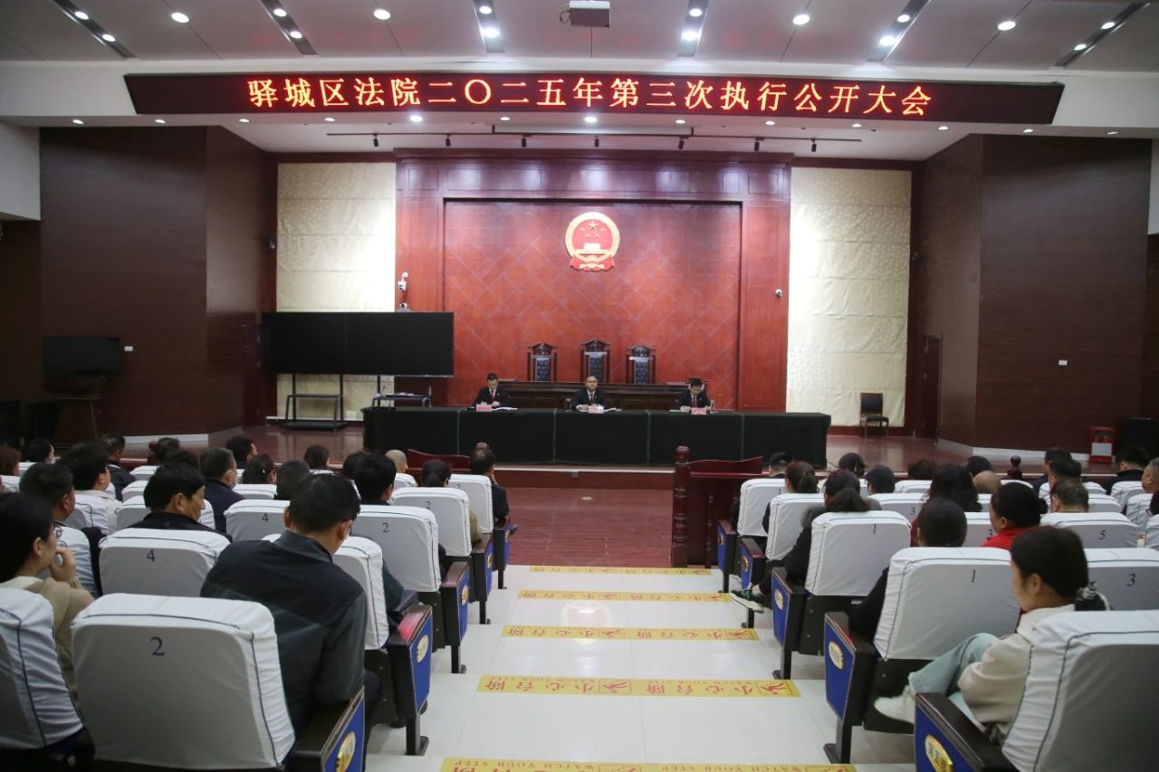 驛城區(qū)法院:執(zhí)行公開大會助推陽光司法