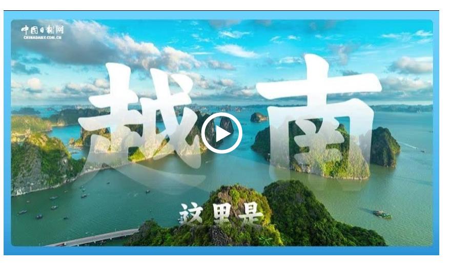 跟著習(xí)主席看世界 | 走進(jìn)越南：與中國(guó)山水相連 同志加兄弟