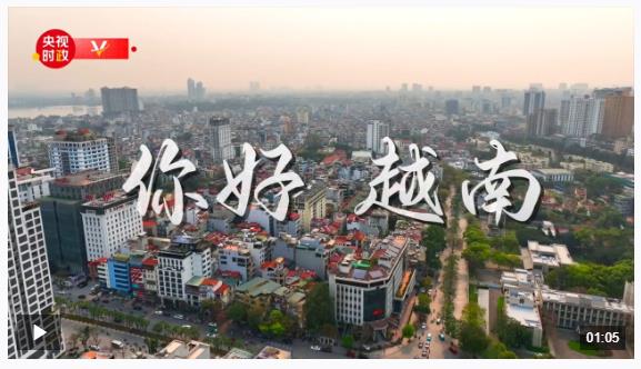 獨家V觀丨你好 越南