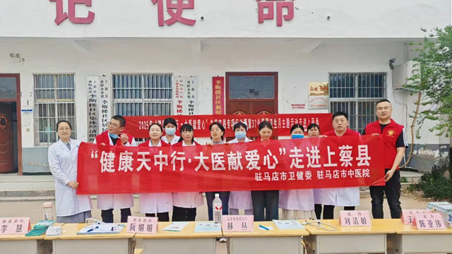2025年“健康天中行·大醫(yī)獻(xiàn)愛(ài)心”文明實(shí)踐志愿服務(wù)活動(dòng)走進(jìn)上蔡縣重陽(yáng)街道李斯樓