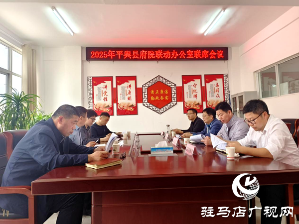 平輿縣府院聯(lián)動(dòng)辦公室組織召開第三批重點(diǎn)事項(xiàng)聯(lián)席工作會(huì)