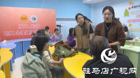 駐馬店市職工心理健康服務(wù)中心舉行第四期“養(yǎng)心課堂”活動