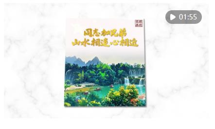 視頻畫報｜“同志加兄弟”！山水相連心相近