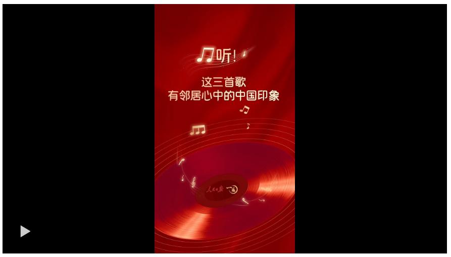一見·聽！這三首歌，有鄰居心中的中國(guó)印象