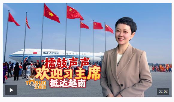時政Vlog丨擂鼓聲聲 歡迎習主席抵達越南
