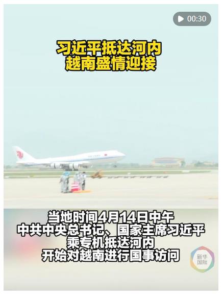 近距離 | 習近平抵達河內(nèi) 越南盛情迎接