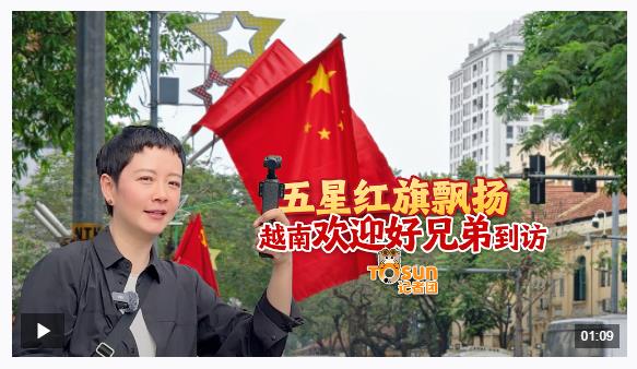 時(shí)政Vlog丨五星紅旗飄揚(yáng) 越南歡迎好兄弟到訪