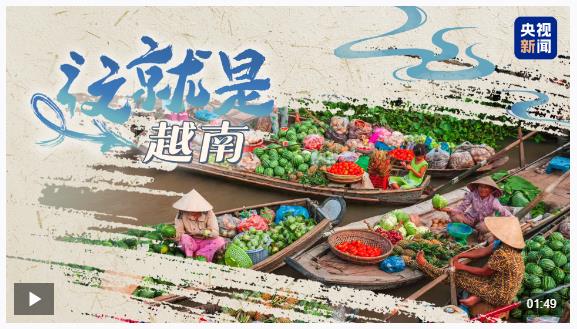 跟著習主席看世界丨這個“早相見、晚相望”的兄弟國，還有多少你不知道的亮點?