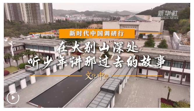 新時(shí)代中國(guó)調(diào)研行之文化中華·思政“新”講丨在大別山深處，聽(tīng)少年講那過(guò)去的故事