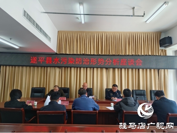 遂平縣組織召開(kāi)水污染防治形勢(shì)分析座談會(huì)