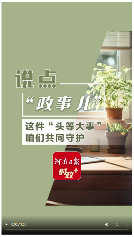 說點(diǎn)政事兒丨這件“頭等大事”，咱們共同守護(hù)