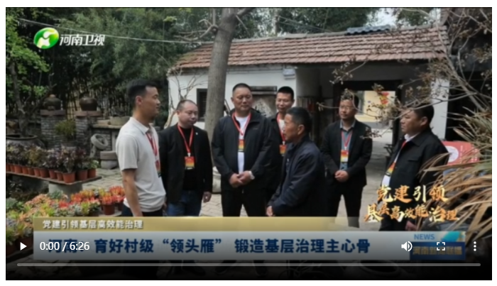 河南：育好村級“領(lǐng)頭雁” 鍛造基層治理主心骨丨黨建引領(lǐng)基層高效能治理