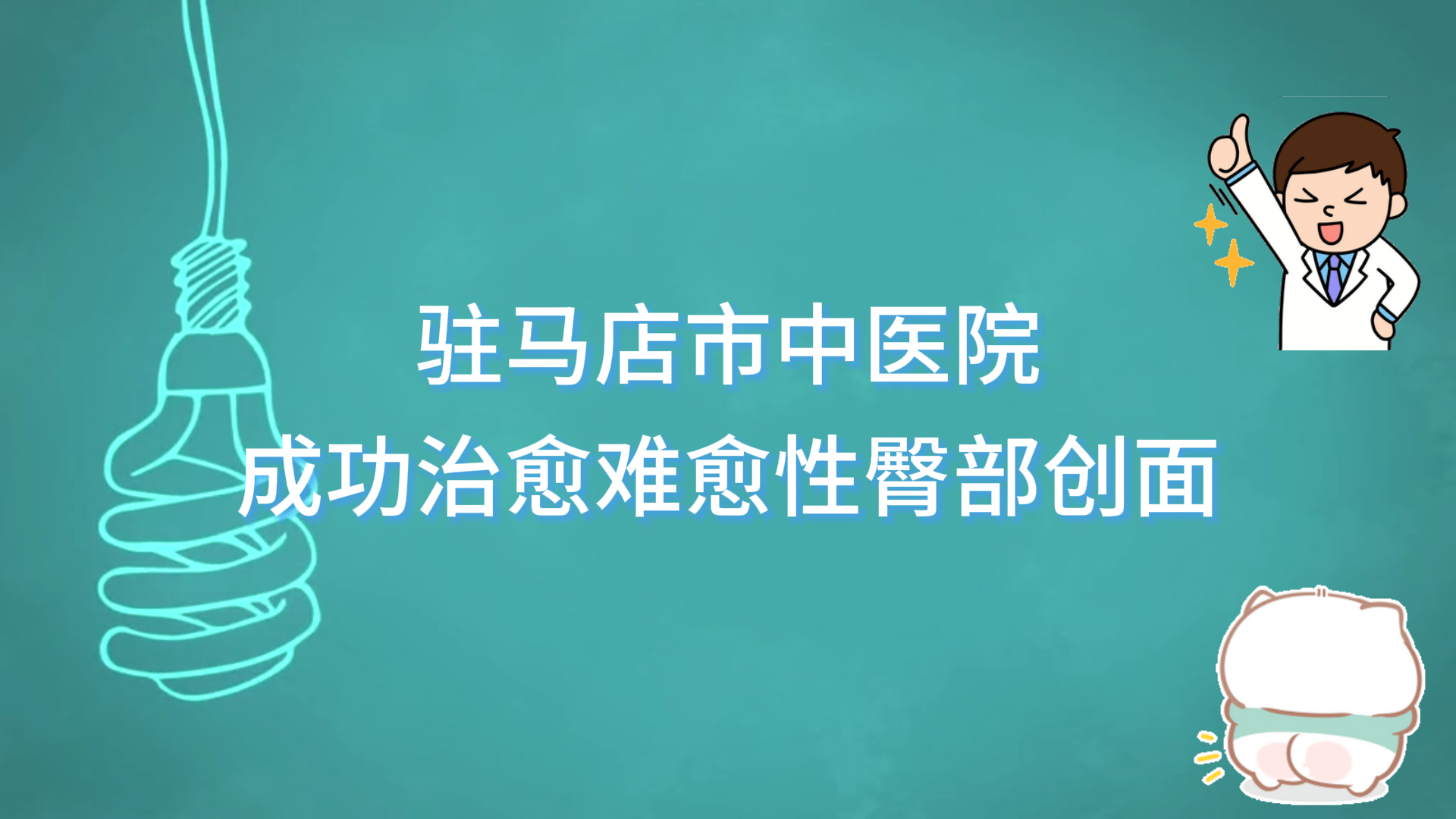 駐馬店市中醫(yī)院傳統(tǒng)中醫(yī)與現(xiàn)代醫(yī)學結合，助力創(chuàng)面修復新突破