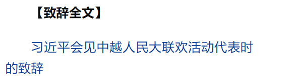 習(xí)近平同越共中央總書記蘇林、越南國家主席梁強(qiáng)共同會見中越人民大聯(lián)歡活動代表