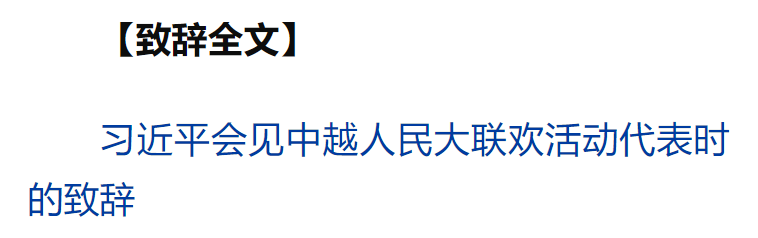 習(xí)近平同越共中央總書記蘇林、越南國(guó)家主席梁強(qiáng)共同會(huì)見中越人民大聯(lián)歡活動(dòng)代表