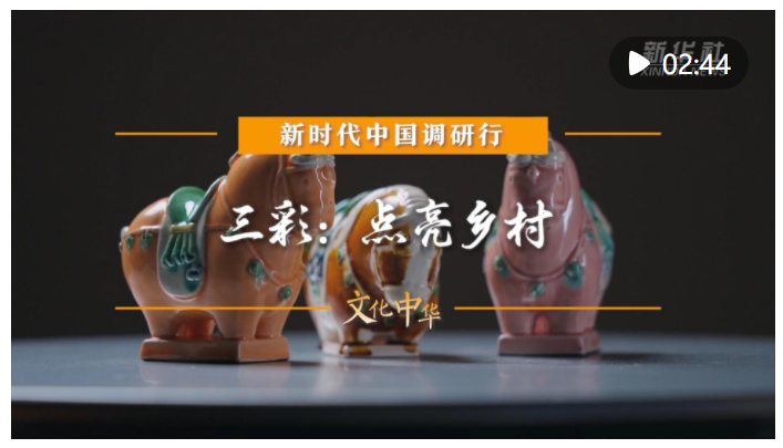 新時(shí)代中國調(diào)研行之文化中華·瓷韻中國｜三彩：點(diǎn)亮鄉(xiāng)村