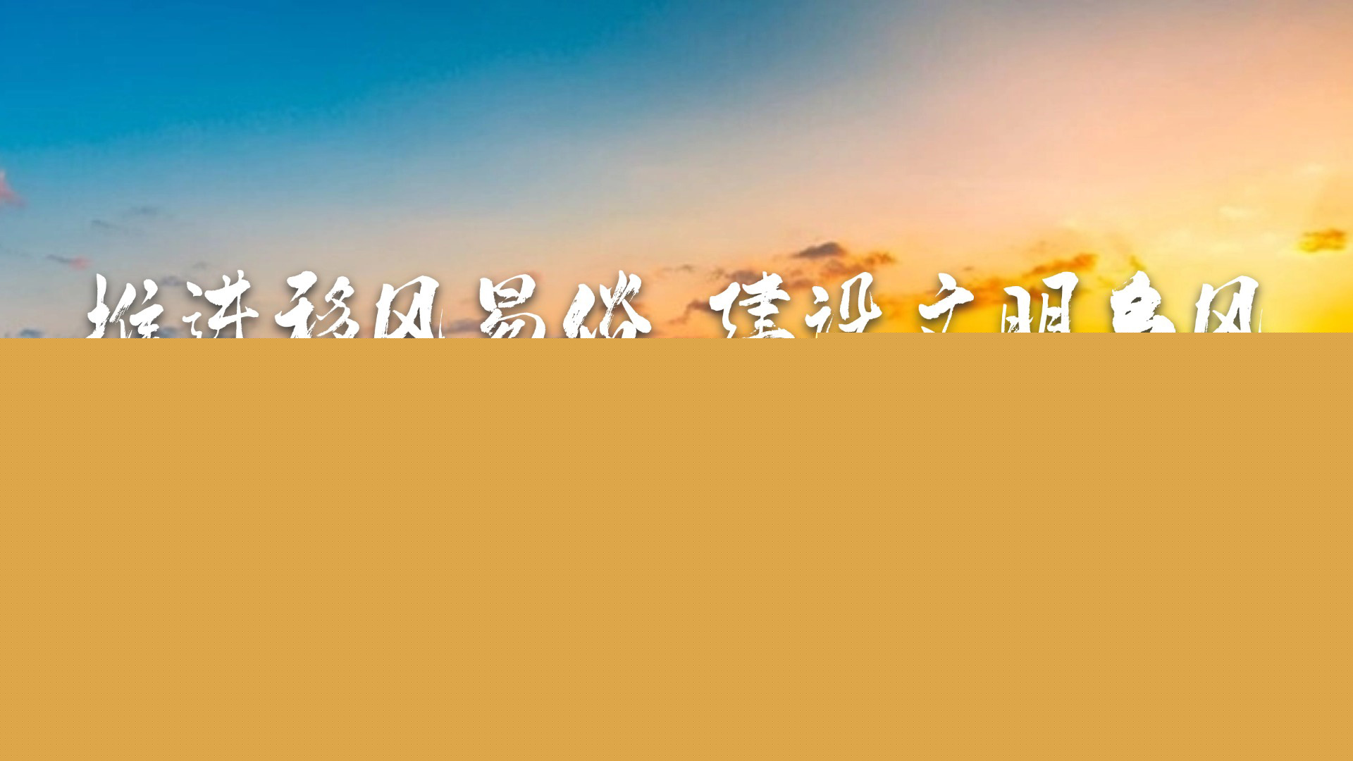 推進移風(fēng)易俗