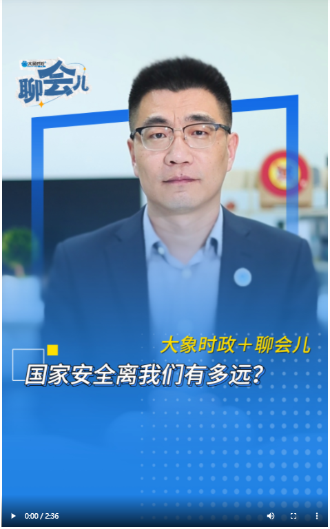 國(guó)家安全離我們有多遠(yuǎn)？丨大象時(shí)政＋聊會(huì)兒