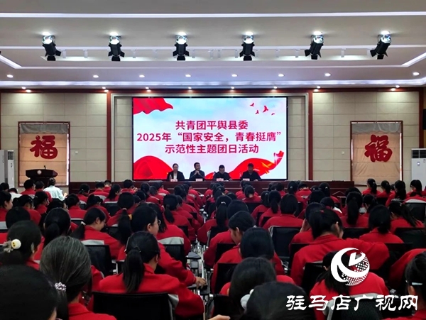 共青團(tuán)平輿縣委在平輿六中開展2025年示范性主題團(tuán)日活動  全媒體記者 朱劍鋒 通訊員 楊媚 在第十個全民國家安全教育日來臨之際，為教育引導(dǎo)全縣廣大團(tuán)員青年深入領(lǐng)會總體國家安全觀的思想內(nèi)涵，深刻認(rèn)識總體國家安全觀的實踐偉力，在維護(hù)國家主權(quán)、安全、發(fā)展利益的火熱實踐中挺膺擔(dān)當(dāng)，為強國建設(shè)、民族復(fù)興貢獻(xiàn)青春力量，2025年4月14日，共青團(tuán)平輿縣委在平輿縣第六初級中學(xué)組織開展“國家安全 青春挺膺”主題團(tuán)日活動。   以學(xué)為先 筑牢思想根基 會上，團(tuán)縣委副書記為團(tuán)員青年宣講了國家總體安全觀、國家安全的主要內(nèi)容及維護(hù)國家安全的重要意義，教育引導(dǎo)團(tuán)員青年從小事做起、從我做起，在日常生活中自覺履行國家安全義務(wù)，積極傳播國家安全知識，為國家安全建設(shè)貢獻(xiàn)自己的力量，攜手共建國家安全偉業(yè)。  以觀明戒 緊繃安全之弦 平輿六中政教副校長結(jié)合案例深入淺出地講解了總體國家安全觀創(chuàng)新引領(lǐng)成就、十年來全民國家安全教育成果以及青少年如何在日常生活中維護(hù)國家安全等多個方面知識，使大家對國家安全有了更加直觀、深刻的認(rèn)識。  以固促學(xué) 凝聚青春力量 最后，平輿六中黨支部書記對本次主題團(tuán)日活動進(jìn)行總結(jié)發(fā)言，讓學(xué)生們對國家安全有更深入的了解，以便學(xué)生加強學(xué)習(xí)，提高自身素質(zhì)，樹立正確的國家安全觀，增強責(zé)任感和使命感，積極投身國家安全工作，為維護(hù)國家安全貢獻(xiàn)出自己的力量。國家安全無小事，青春挺膺展擔(dān)當(dāng)。通過此次“國家安全 青春挺膺”示范性主題團(tuán)日活動，不僅提高了團(tuán)員青年的國家安全防范意識，更增強了團(tuán)員青年自覺維護(hù)國家安全的責(zé)任感。下一步，團(tuán)縣委將以此次主題團(tuán)日活動為契機(jī)，持續(xù)開展形式多樣、通俗易懂的國家安全教育宣傳活動，促進(jìn)廣大團(tuán)員青年牢固樹立正確的國家安全觀，切實增強團(tuán)員青年維護(hù)國家安全的思想自覺和行動自覺，為維護(hù)國家安全和社會穩(wěn)定貢獻(xiàn)青春力量。