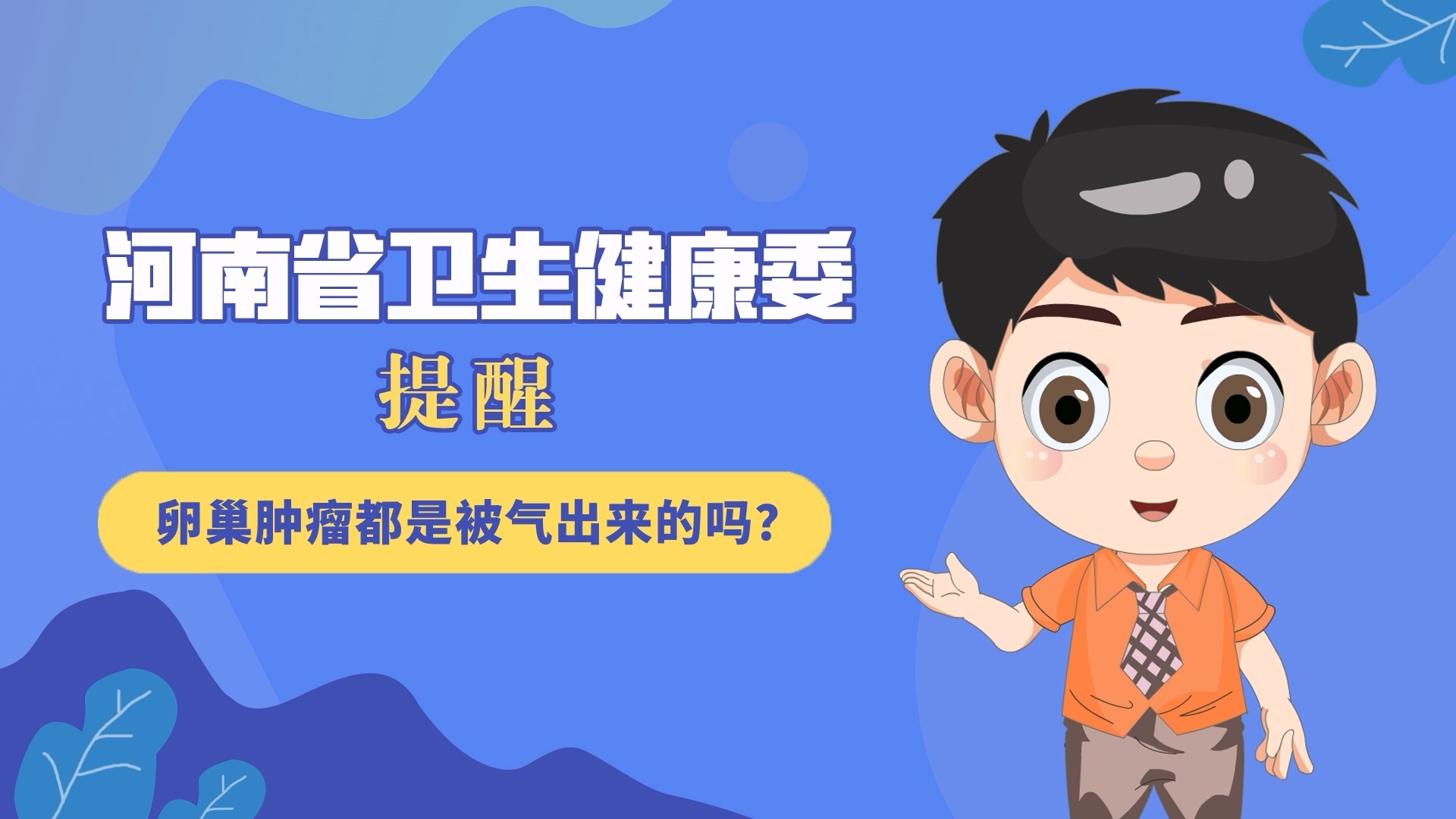 動漫：卵巢腫瘤都是被氣出來的嗎？