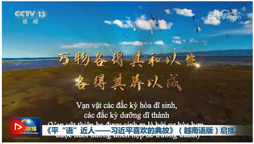 《平“語”近人——習近平喜歡的典故》（越南語版）啟播