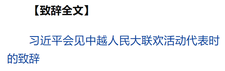 習近平同越共中央總書記蘇林、越南國家主席梁強共同會見中越人民大聯(lián)歡活動代表