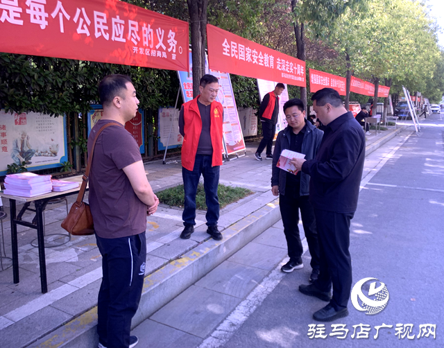 駐馬店經(jīng)濟(jì)開發(fā)區(qū)開展“國家安全日”宣傳活動(dòng)