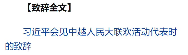 習(xí)近平同越共中央總書記蘇林、越南國家主席梁強(qiáng)共同會見中越人民大聯(lián)歡活動代表