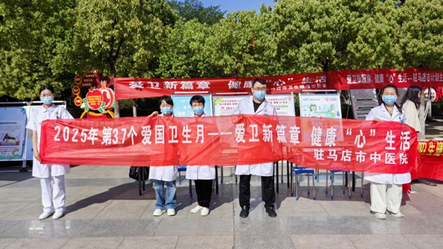  “愛衛(wèi)新篇章，健康‘心’生活”--駐馬店市中醫(yī)院開展愛國衛(wèi)生月宣傳義診活動