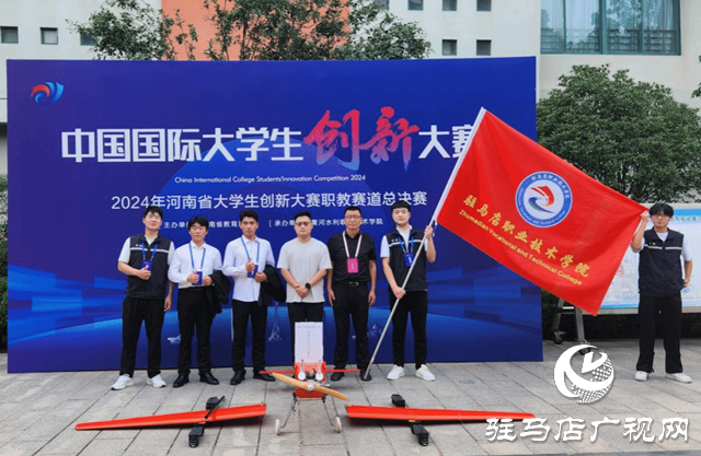新突破！駐馬店職業(yè)技術(shù)學(xué)院在中國國際大學(xué)生創(chuàng)新大賽中獲獎(jiǎng)！