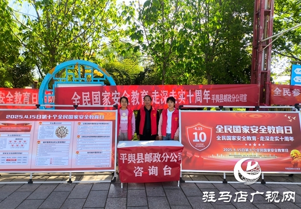 平輿縣郵政分公司開(kāi)展“全民國(guó)家安全教育日”集中宣傳活動(dòng)