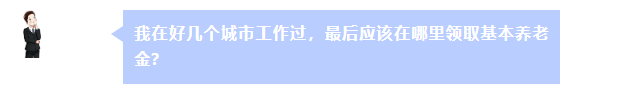 在好幾個(gè)城市工作過(guò) 最后在哪里領(lǐng)養(yǎng)老金？