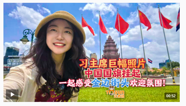 時(shí)政Vlog丨習(xí)主席巨幅照片、中國(guó)國(guó)旗掛起 感受金邊街頭歡迎氛圍！