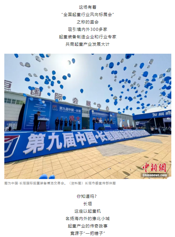 一把錘子敲出一個產(chǎn)業(yè)，這座豫北小城的起重機名揚海內(nèi)外