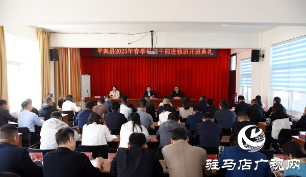 平輿縣2025年春季科級干部進(jìn)修班開班典禮在縣委黨校舉行