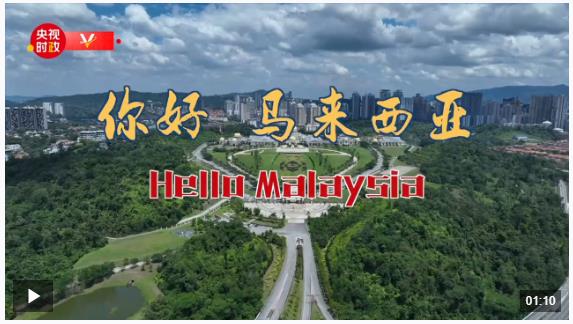 獨家V觀丨你好 馬來西亞